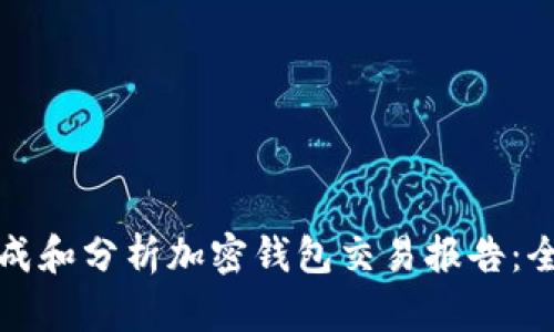 如何生成和分析加密钱包交易报告：全面指南
