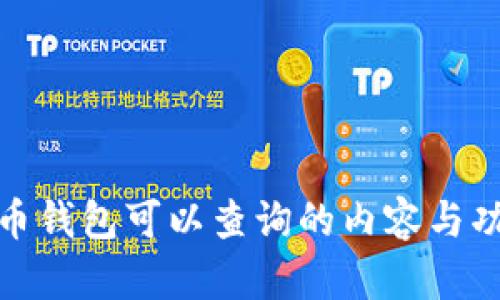 数字货币钱包可以查询的内容与功能详解