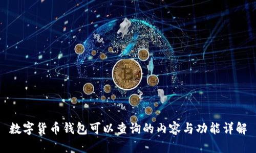 数字货币钱包可以查询的内容与功能详解