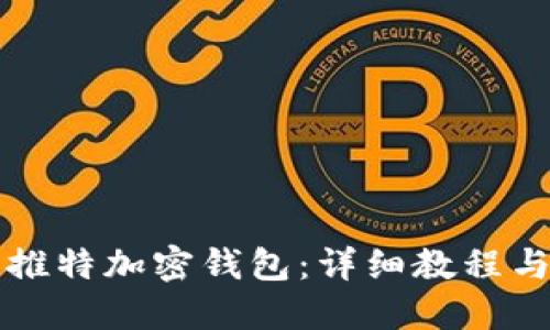 如何制作推特加密钱包：详细教程与视频指南