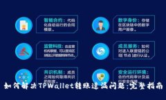 如何解决TPWallet转账遗漏问