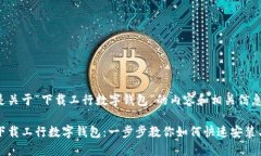 以下是关于“下载工行数