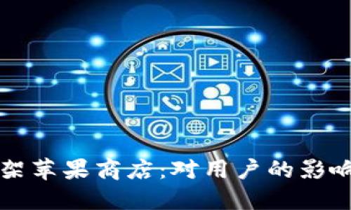 TPWallet下架苹果商店：对用户的影响与应对策略