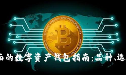 2023年最全面的数字资产钱包指南：品种、选择与管理策略