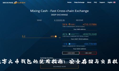 数字火币钱包的使用指南: 安全存储与交易技巧