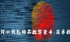 如何从钱包购买数字货币