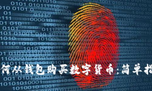 如何从钱包购买数字货币：简单指南