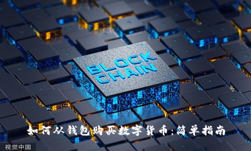 如何从钱包购买数字货币：简单指南