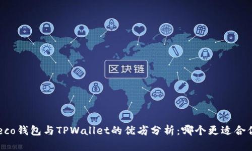 Heco钱包与TPWallet的优劣分析：哪个更适合你？