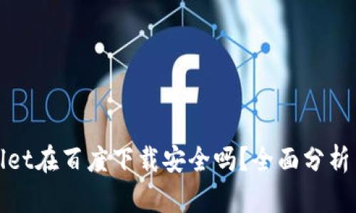 TPWallet在百度下载安全吗？全面分析与实测