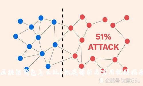区块链钱包怎么玩？彻底解析与实用视频指南