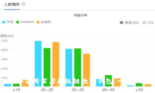 如何下载和使用百度超级链数字钱包：一步一步的指南