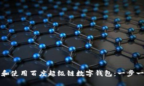 如何下载和使用百度超级链数字钱包：一步一步的指南