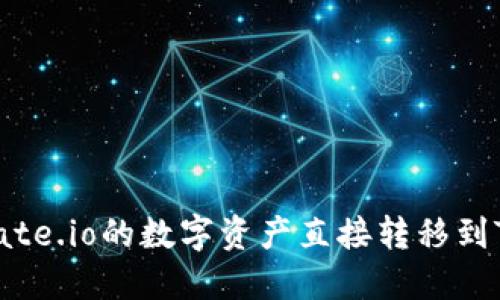 : 如何将Gate.io的数字资产直接转移到TP Wallet?