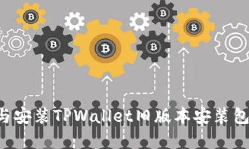 如何下载与安装TPWallet旧版本安装包：完整指南