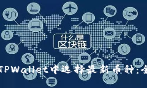 如何在TPWallet中选择最新币种：全面指南