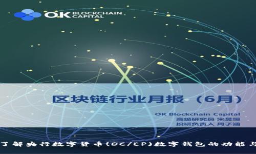 深入了解央行数字货币(DC/EP)数字钱包的功能与前景