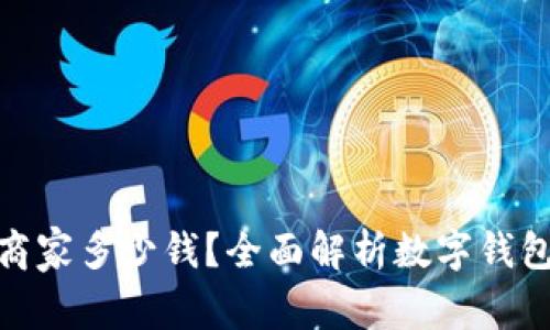 数字钱包支付给商家多少钱？全面解析数字钱包支付的背后逻辑