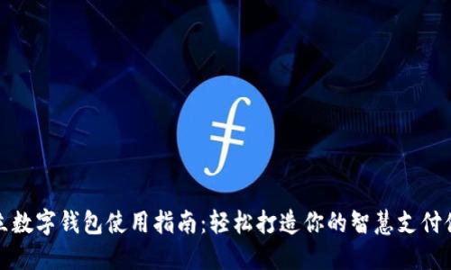 拍立数字钱包使用指南：轻松打造你的智慧支付体验