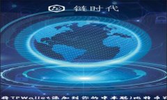 如何将TPWallet添加到你的中