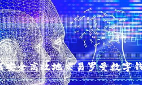 如何安全高效地交易罗曼数字钱包？