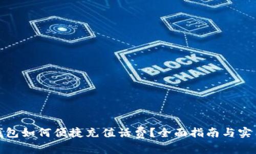 数字钱包如何便捷充值话费？全面指南与实用技巧
