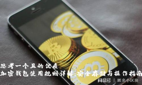 思考一个且的优质
加密钱包使用规则详解：安全存储与操作指南
