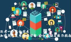 思考一个且的优质加密钱