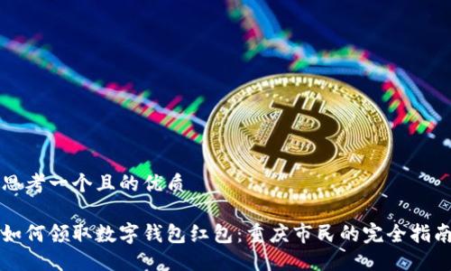 思考一个且的优质

如何领取数字钱包红包：重庆市民的完全指南