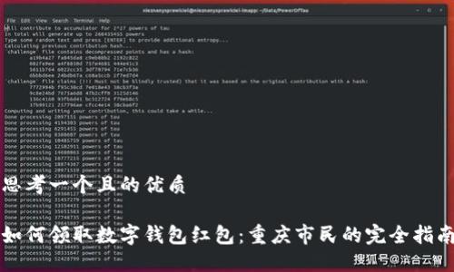 思考一个且的优质

如何领取数字钱包红包：重庆市民的完全指南
