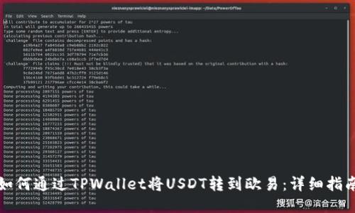 如何通过TPWallet将USDT转到欧易：详细指南