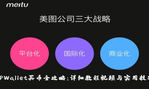 TPWallet买币全攻略：详细教程视频与实用技巧
