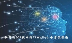 如何将ICP提币到TPWallet：全