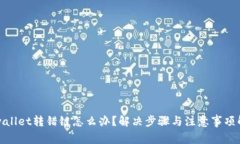 tpwallet转错链怎么办？解决