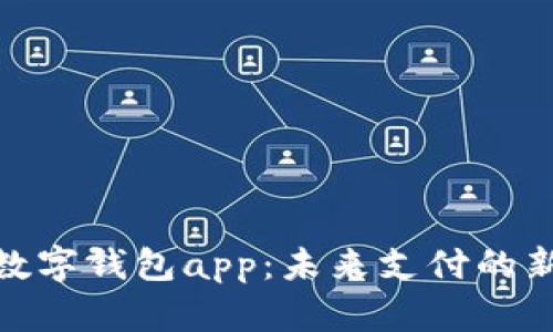 人行数字钱包app：未来支付的新选择