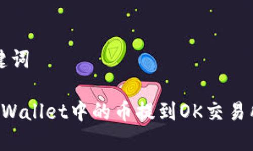 思考和关键词

如何将TP Wallet中的币提到OK交易所详细指南