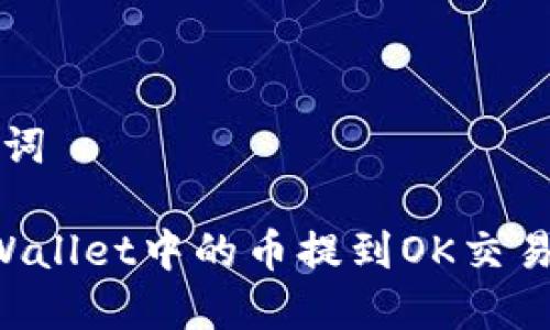 思考和关键词

如何将TP Wallet中的币提到OK交易所详细指南