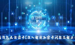 华为钱包无法读卡？深入