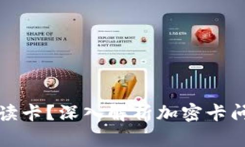 华为钱包无法读卡？深入解析加密卡问题及解决方案