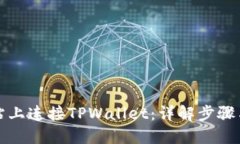 优质  如何在网站上连接