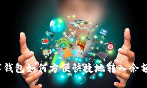 数字钱包如何方便快捷地转入余额宝？