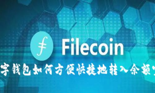 数字钱包如何方便快捷地转入余额宝？