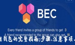   搭建区块链钱包的完整指