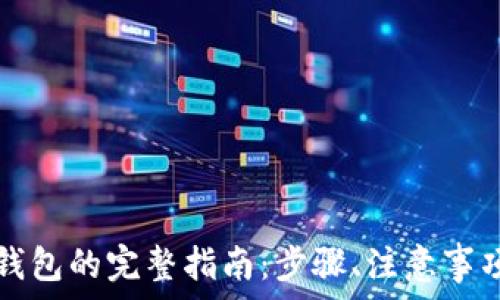   
搭建区块链钱包的完整指南：步骤、注意事项与最佳实践