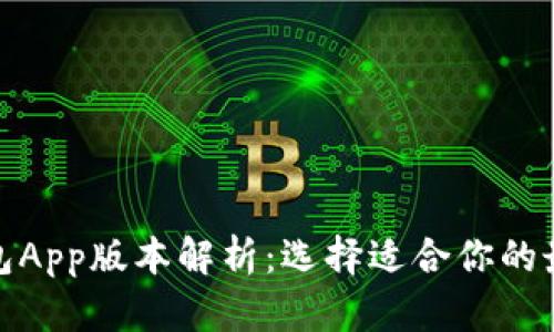数字钱包App版本解析：选择适合你的最佳钱包