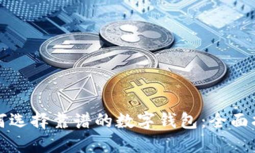 如何选择靠谱的数字钱包：全面指南
