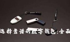 如何选择靠谱的数字钱包