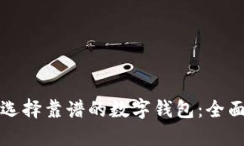 如何选择靠谱的数字钱包：全面指南