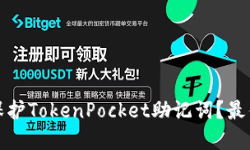 如何安全管理和保护TokenPocket助记词？最佳实践与实用技巧