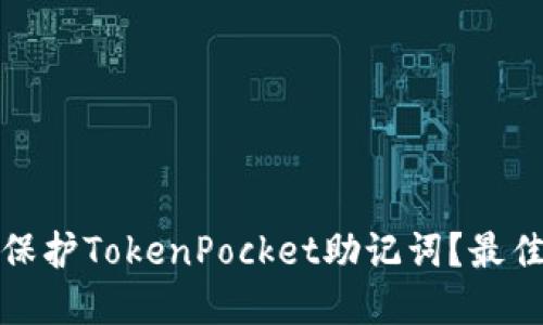 如何安全管理和保护TokenPocket助记词？最佳实践与实用技巧